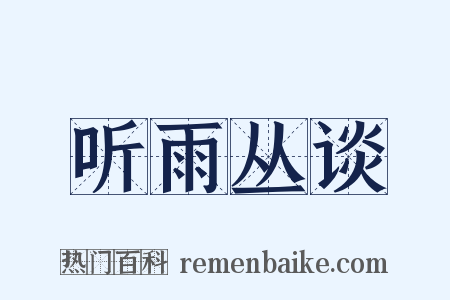 听雨丛谈是什么意思的图片